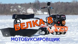 мотобуксировщик BELKA 8