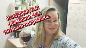 Я сегодня,как размазня.Вся пятнами покрылась.Ссылка в описании видео