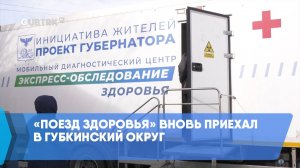 «Поезд здоровья» вновь приехал в Губкинский округ