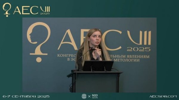 AEC2025 / сателлит NEOGEN / Абальян С.А. | Зотова С.С. | Cкосарева М.Ю.