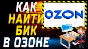 Как найти бик в озоне на сайте