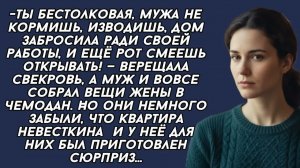 -Ты бестолковая,— верещала свекровь, а муж собрал вещи жены в чемодан. Но они немного забыли...