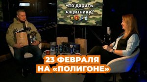 ⭐️23 ФЕВРАЛЯ НА «ПОЛИГОНЕ»🪖  КОГО ПОЗДРАВЛЯТЬ И ЧТО ДАРИТЬ?
