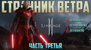 Lineage 2 Main ПВ без доната и премиума часть 3. Крутейший бесплатный буст, и первые шаги к фарму!