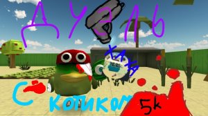 Дуэль с котиком 5к.Коллаборация с котиком 5к.