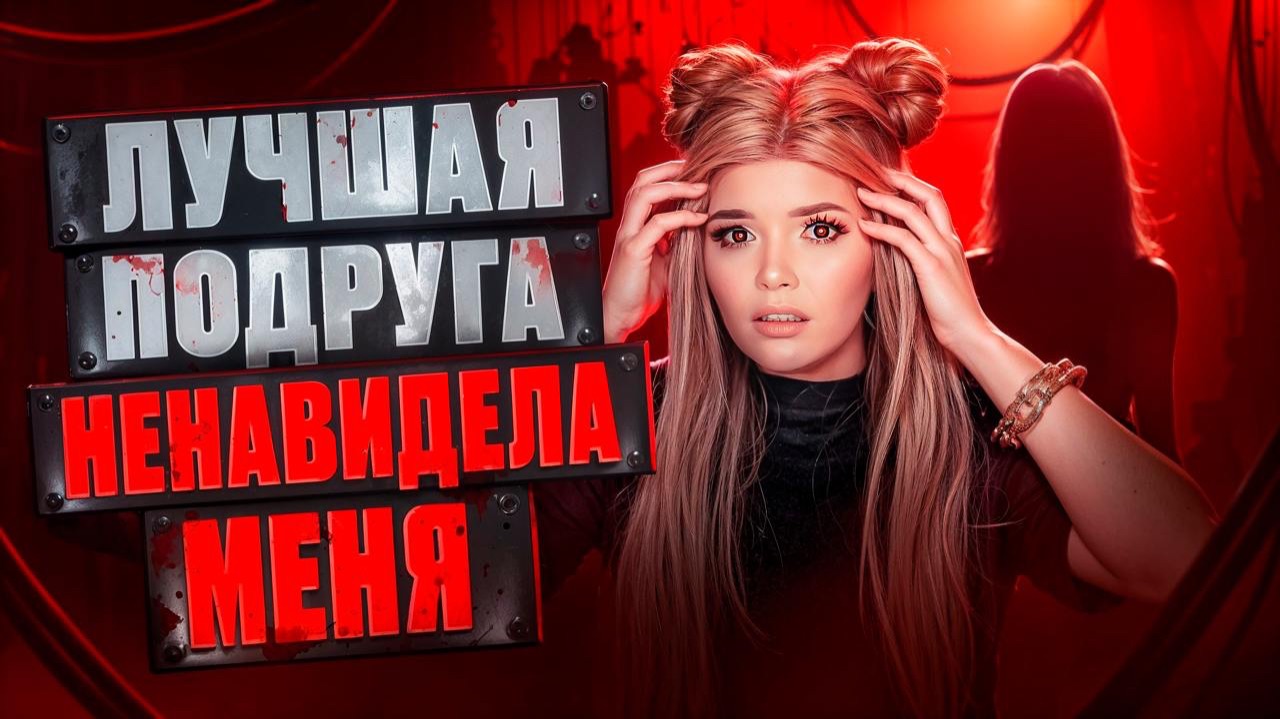 МОЯ ЛУЧШАЯ ПОДРУГА НЕНАВИДЕЛА МЕНЯ | ЕЛЕНА РАЙТМАН смотреть онлайн