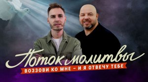 ВОЗЗОВИ КО МНЕ – И Я ОТВЕЧУ. Молитвенный стрим
