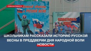 Севастопольским школьникам рассказали историю Русской весны в преддверии Дня Народной воли
