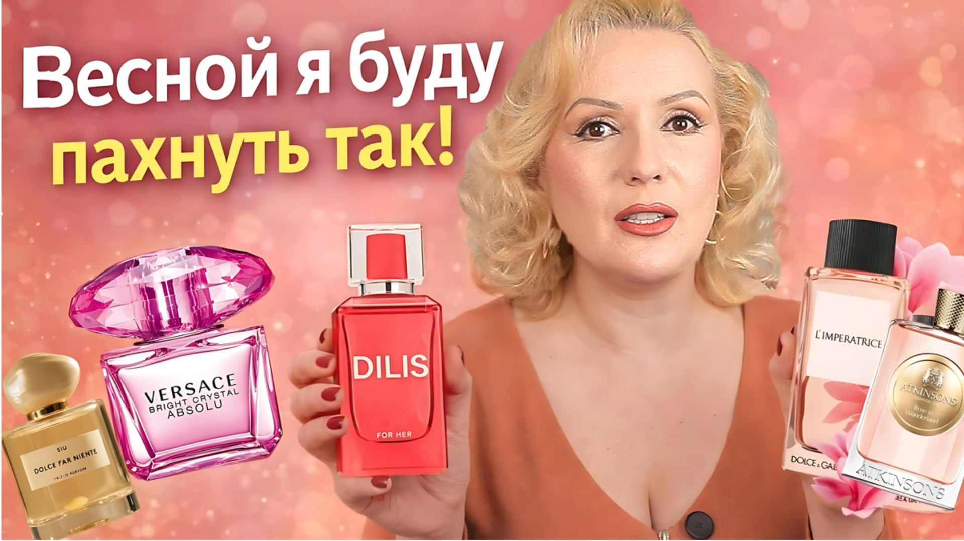 ПОДБОРКА ВЕСЕННИХ АРОМАТОВ 2026 ДЛЯ НАСТРОЕНИЯ и ВДОХНОВЕНИЯ😍🌸 || НЕЖНЫЕ и ЖЕНСТВЕННЫЕ ПАРФЮМЫ смотреть онлайн