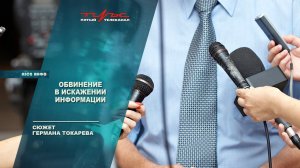 Обвинения в искажении информации