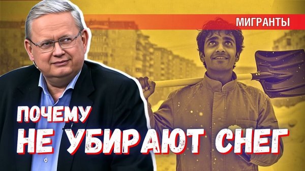 Как решить проблему уборки снега: аудит в ЖКХ и контроль над мигрантами
