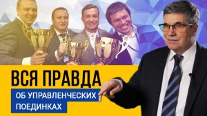 УПРАВЛЕНЧЕСКИЕ ПОЕДИНКИ 🏆 ВСЯ ПРАВДА о технологии Владимира Тарасова