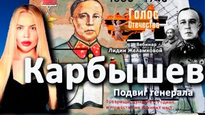 Карбышев. Подвиг генерала - вебинар Лидии Желамковой