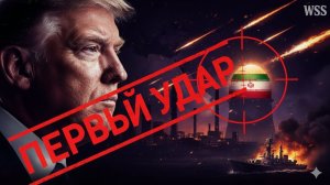 ЗА ШАГ ДО БОЛЬШОЙ ВОЙНЫ: план ограниченного удара США слит в СМИ!
