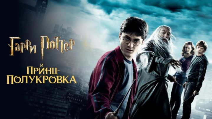 Гарри Поттер и Принц-полукровка (фильм 2009) / Harry Potter and the Half-Blood Prince