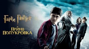 Гарри Поттер и Принц-полукровка (фильм 2009) / Harry Potter and the Half-Blood Prince