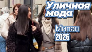 Уличная мода и тренды Милана во время Олимпийских игр