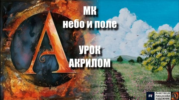 Рисуем ПЕЙЗАЖ🌷🏡 Пошаговый УРОК акрилом для начинающих ✨🖌️КАРТИНА под музыку 🎵 АртГейм МК