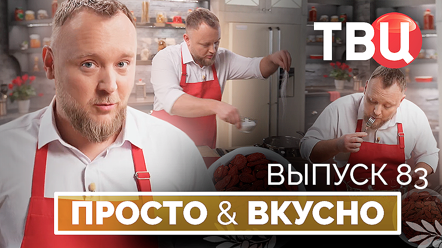 21.02.26. Просто & вкусно. Кулинарная программа ТВЦ смотреть онлайн