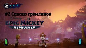#2 Спасаю гремлинов в Disney Epic Mickey Rebrushed