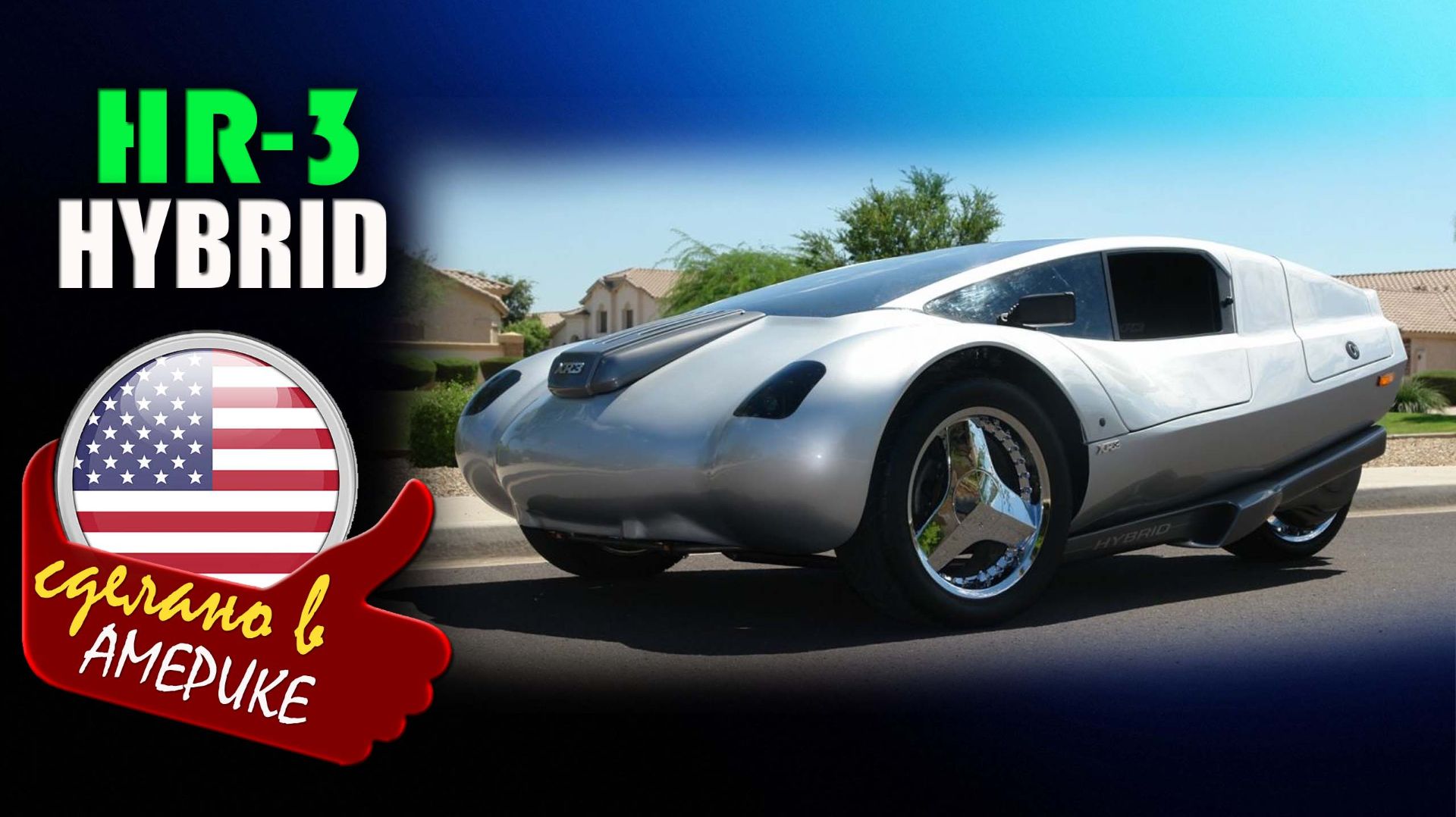 XR-3 Hybrid — трёхколёсный гибридный автомобиль, , который можно было собрать своими руками смотреть онлайн