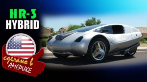 XR-3 Hybrid — трёхколёсный гибридный автомобиль, , который можно было собрать своими руками