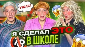 Я Сделал ЭТО в Школе !