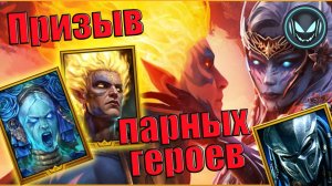 🔥Х15-20-25 на парных героев, последние дни покупки Хищника | Gray plays | Raid SL