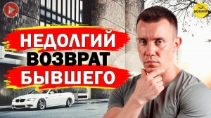 Как Правильно Принять Бывшего Назад?