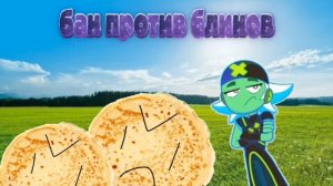 технолайк 2.0 спецвыпуск бан против блинов