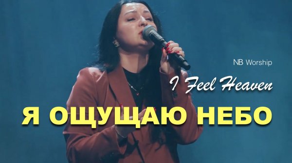 Я ОЩУЩАЮ НЕБО | NB Worship