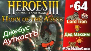 # 2403. Герои Меча и Магии 3: Рог Бездны (HotA) ► Lord Iron против Деда ► [Серия № 64]