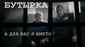 Бутырка - А для вас я никто (клип 2026)
