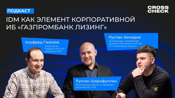 CrossCheck 2.0: IDM как элемент корпоративной ИБ «Газпромбанк Лизинг»