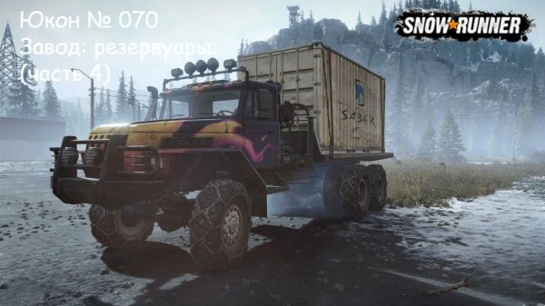 SnowRunner Юкон № 070 Завод: резервуары (часть 4)