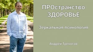 ПРОстранство Здоровье "Зеркальная психология"