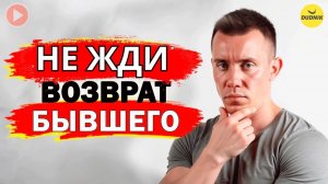 Бывший не Вернётся если Ты будешь его Ждать!