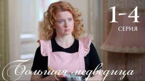 Большая медведица (2026) 1,2,3,4 серия обзор