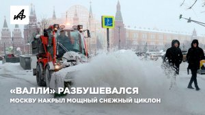 «Валли» разбушевался. Москву накрыл мощный снежный циклон