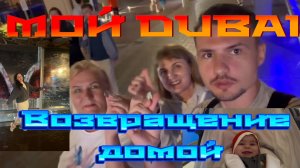 Мой Дубай. Возвращаемся домой... День восьмой