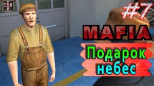 Подарок небес. Mafia. #7. Прохождение.