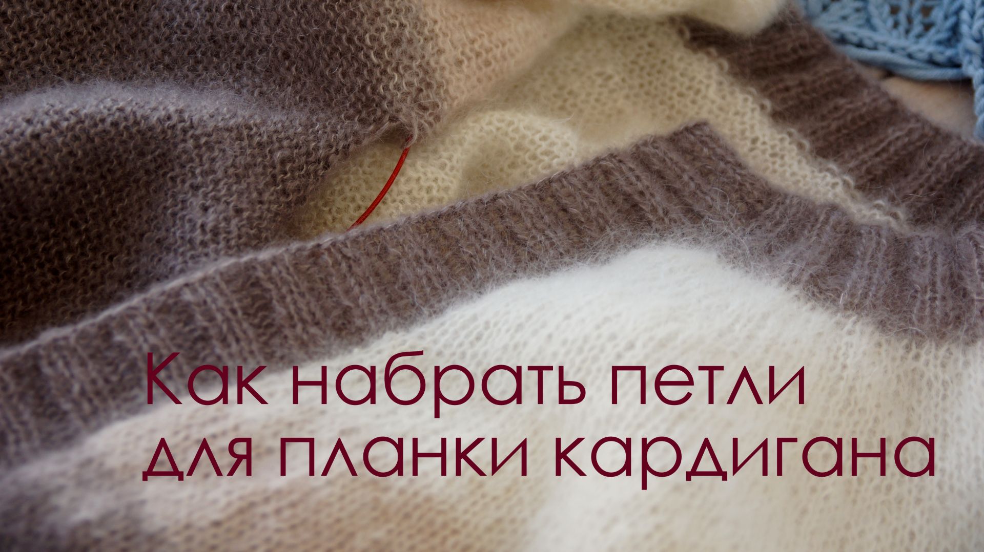 Как набрать петли для планки кардигана Самый простой способ смотреть онлайн