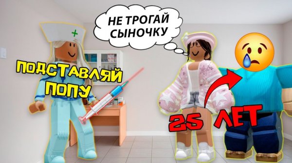 25-ЛЕТНИЙ СЫНОЧКА-КОРЗИНОЧКА В БОЛЬНИЦЕ #роблоксистория #роблокс #roblox