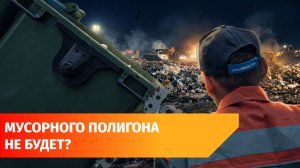 Госэкспертиза отклонила проект строительства полигона ТКО в Стерлитамаке