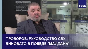 Прозоров: руководство СБУ виновато в победе "майдана"