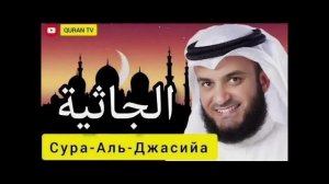 45. Аль-Джасийа Мишари Рашид