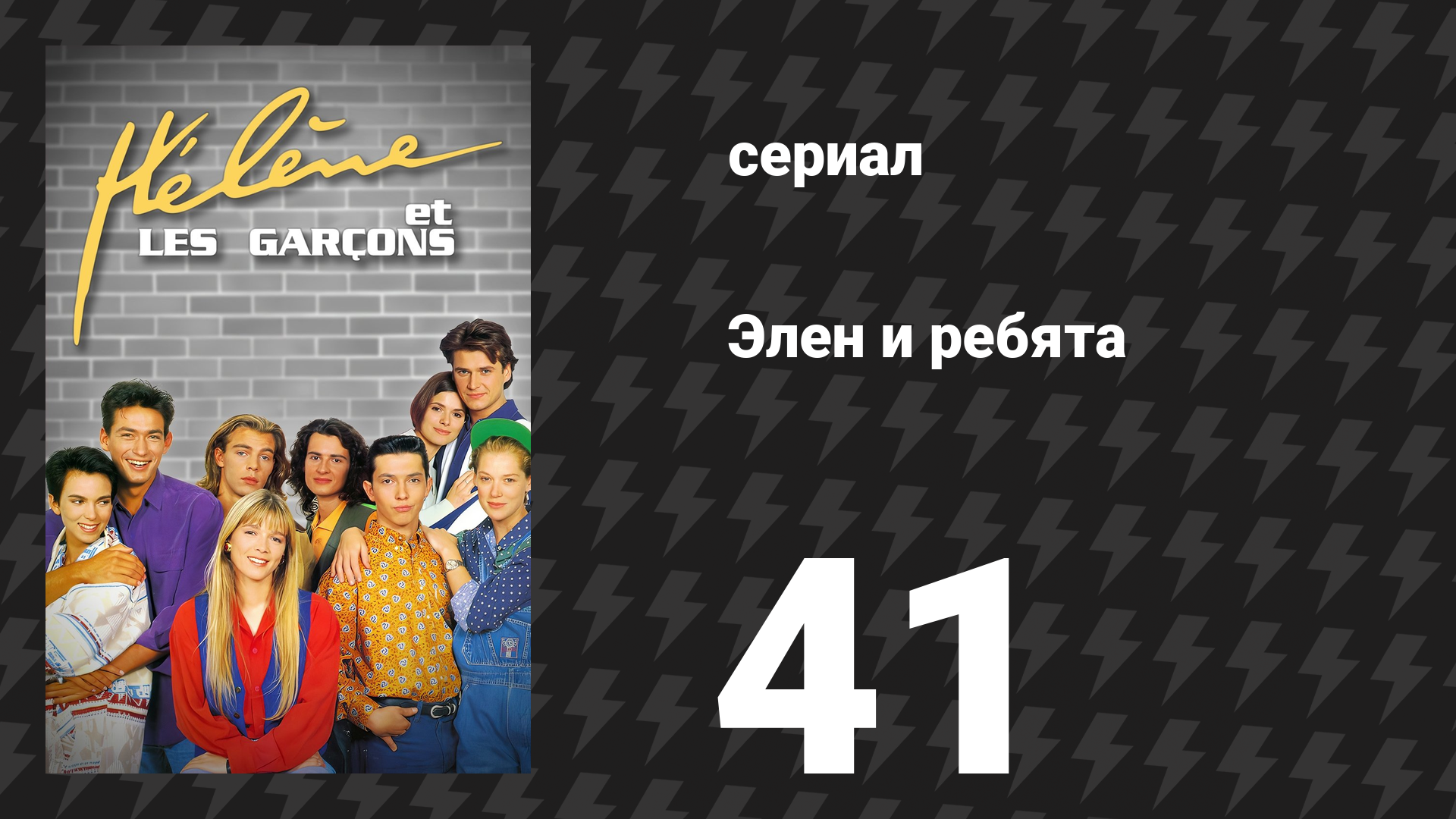 Элен и ребята 41 серия «Любовь не имеет (большой) цены» (сериал, 1992)