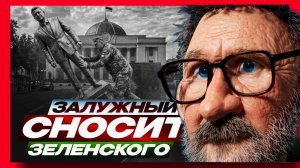 Шарий: Залужный против Зеленского