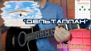 Валерий Леонтьев - Полет на дельтаплане. Аккорды в Em для гитары