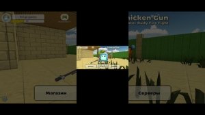 как получить молот в чикен Гане (не обращайте внимание на некоторое кадры и мотайте на 1:10)